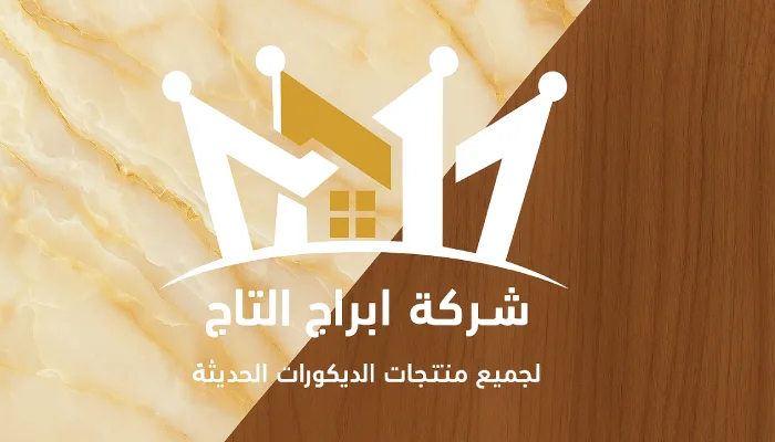 شركة ابراج التاج للديكورات الحديثة في السعودية