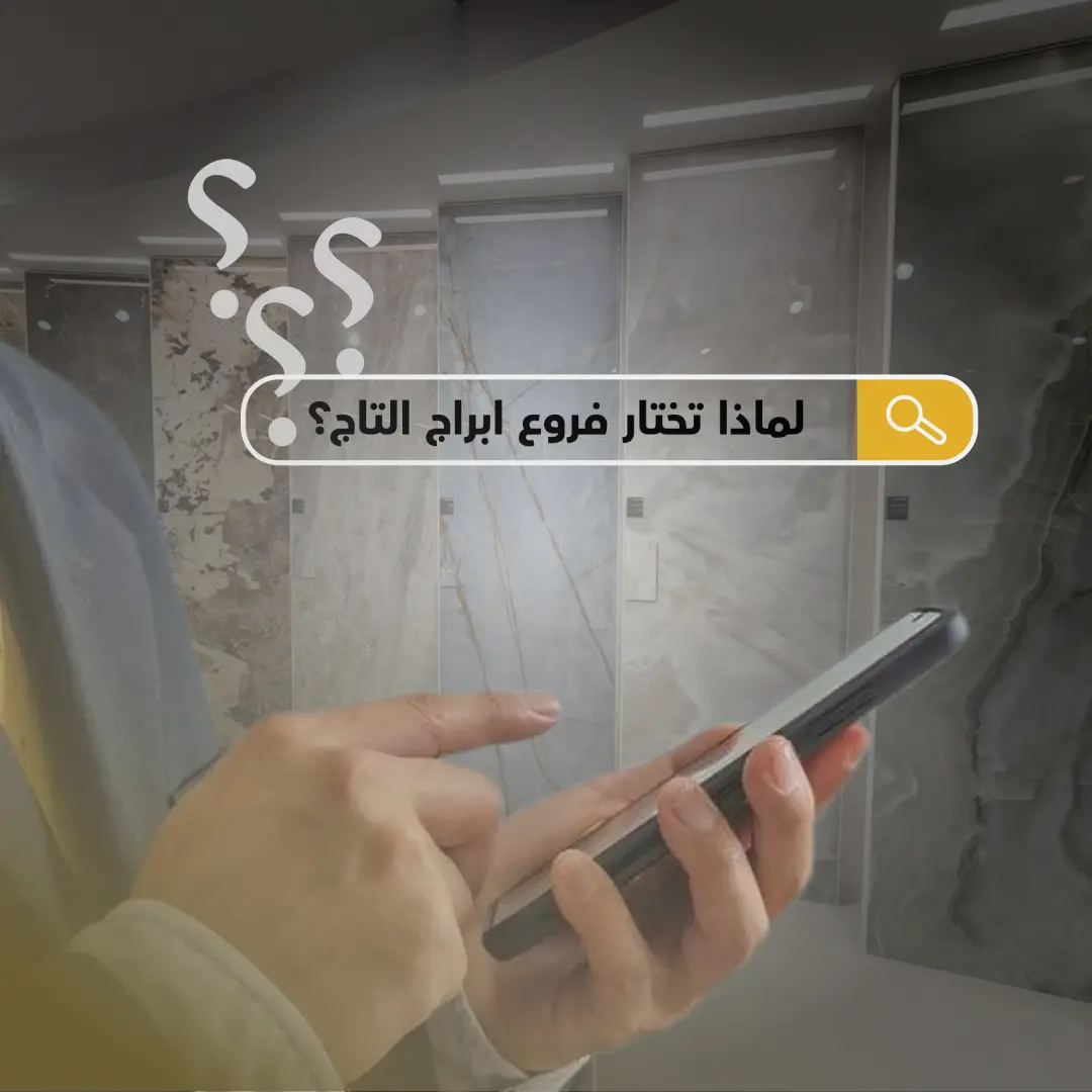 لماذا تختار فروع ابراج التاج؟