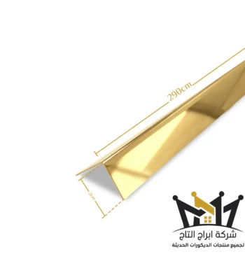 استيل زوايا 2 سم ذهبي
