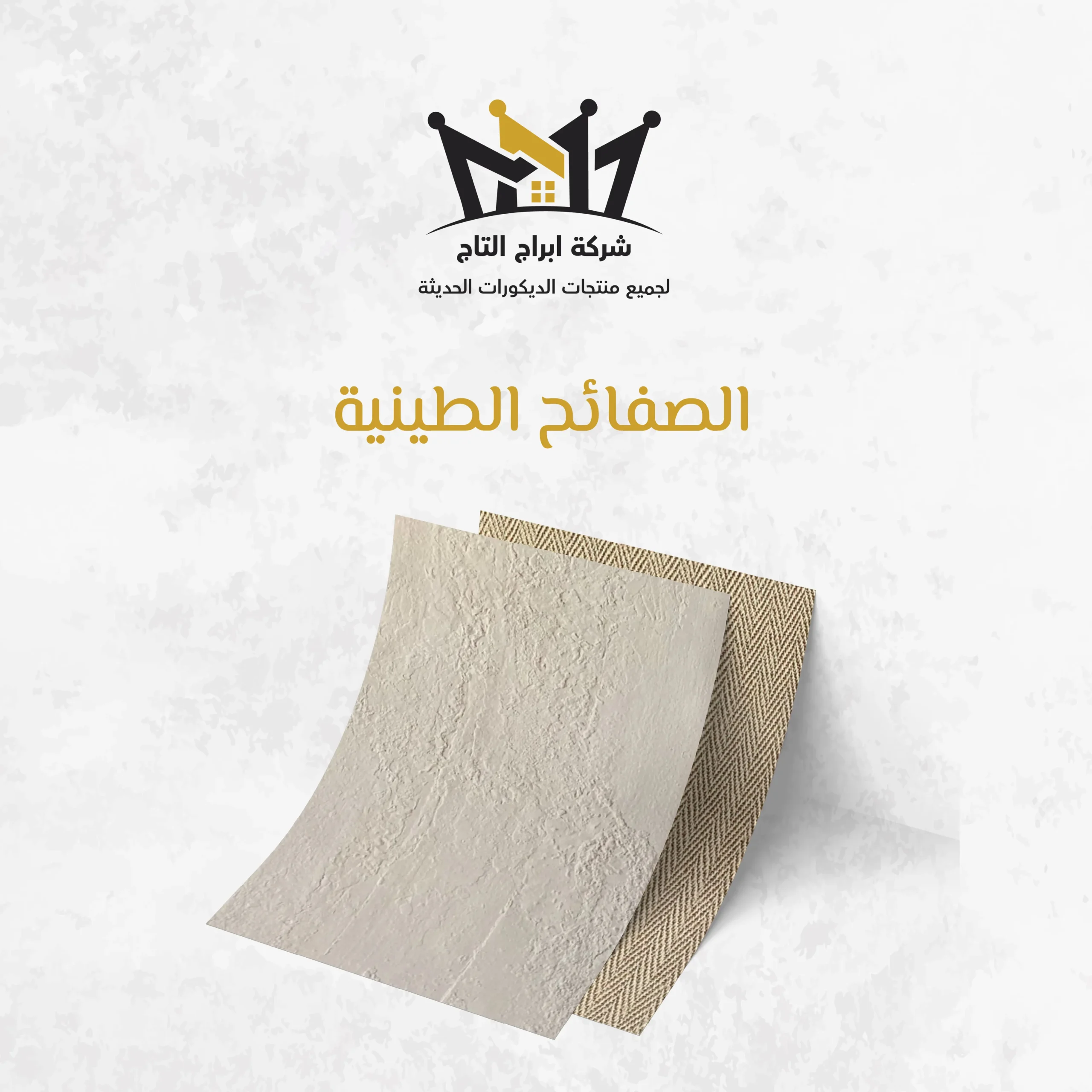 الصفائح الطينية