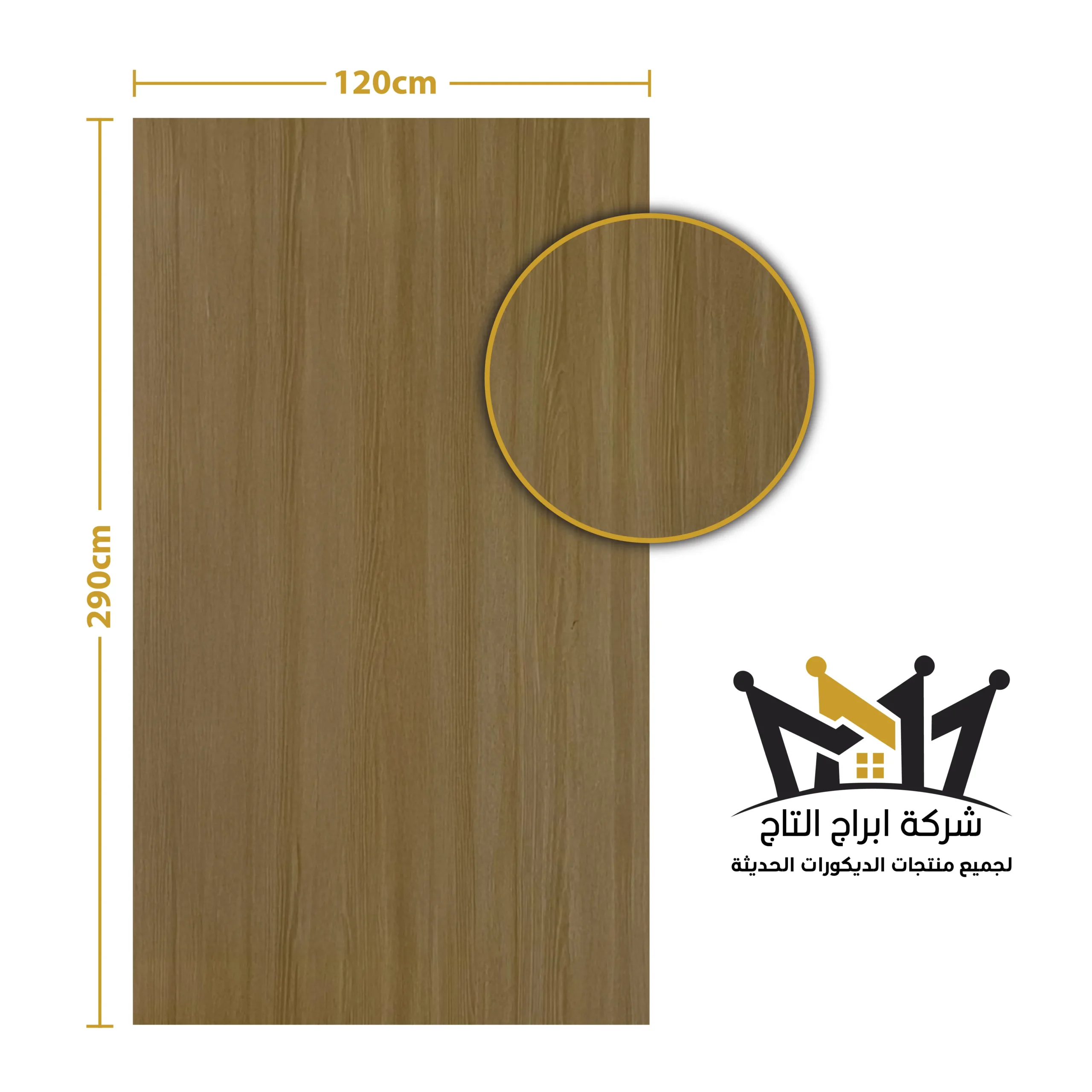 بديل الشيبورد - مقاس8*1200*2900 ملم