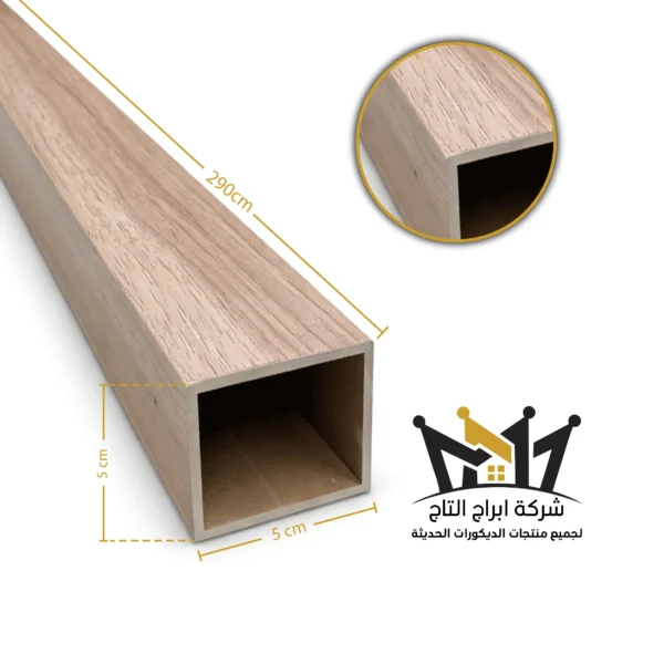تيوب بديل خشب 5*5سم AT505-134