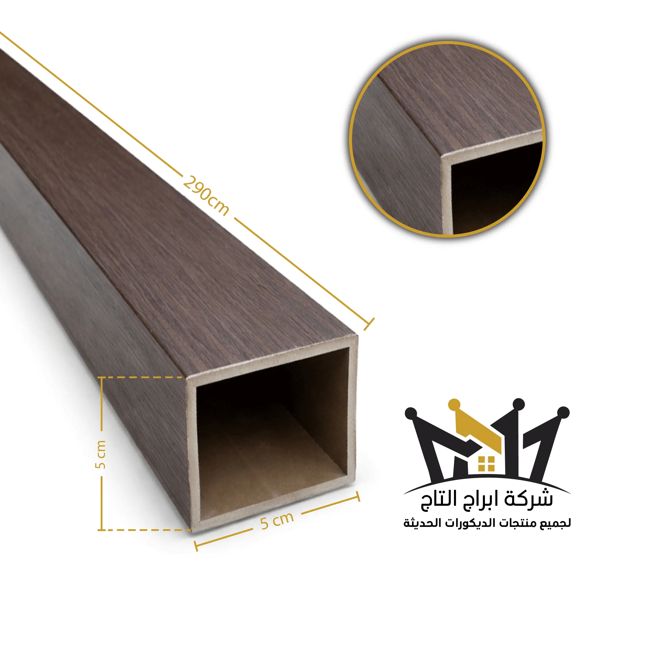 تيوب بديل خشب 5*5سم AT505-30