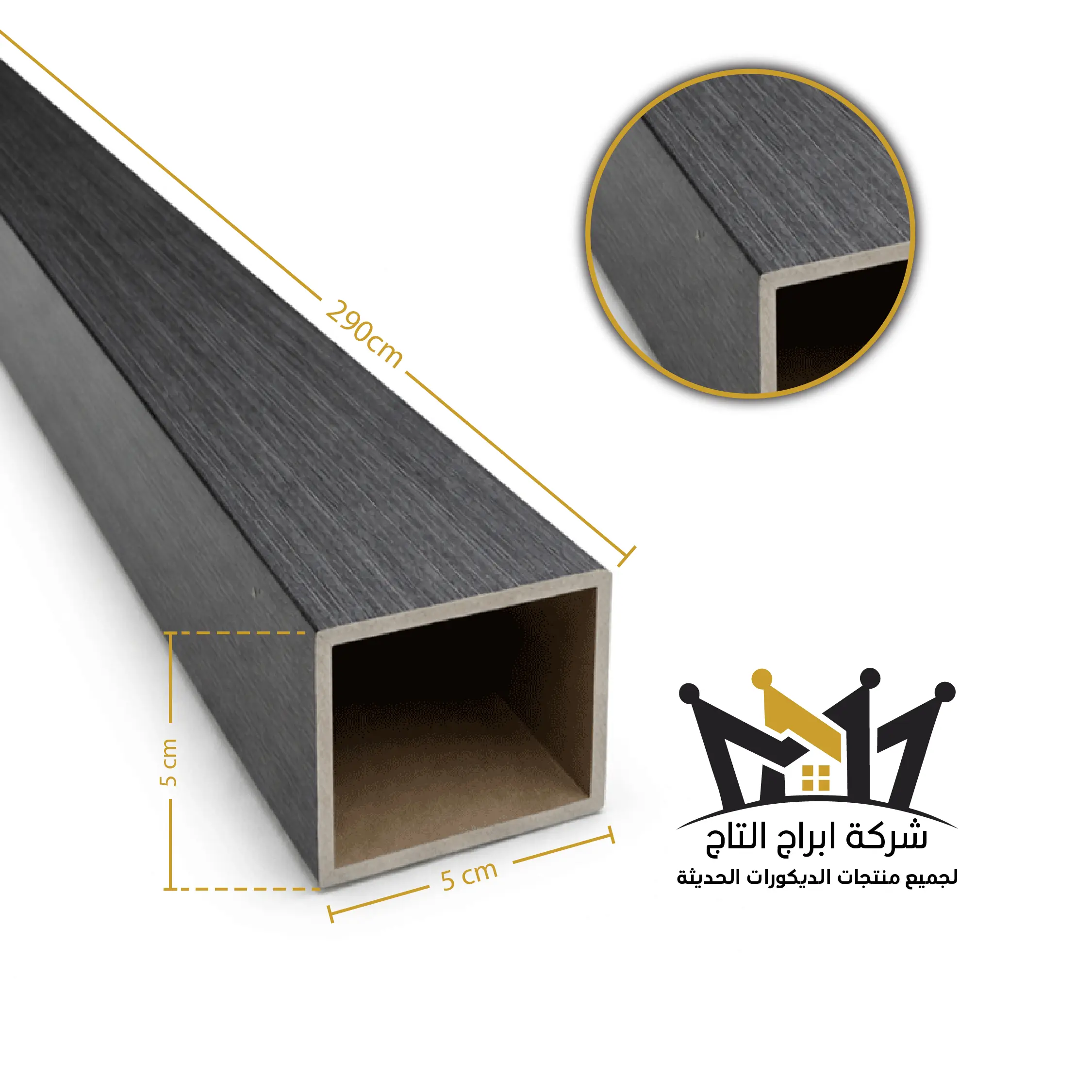 تيوب بديل خشب 5*5سم AT505-94