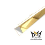 استيل زوايا 3 سم ذهبي