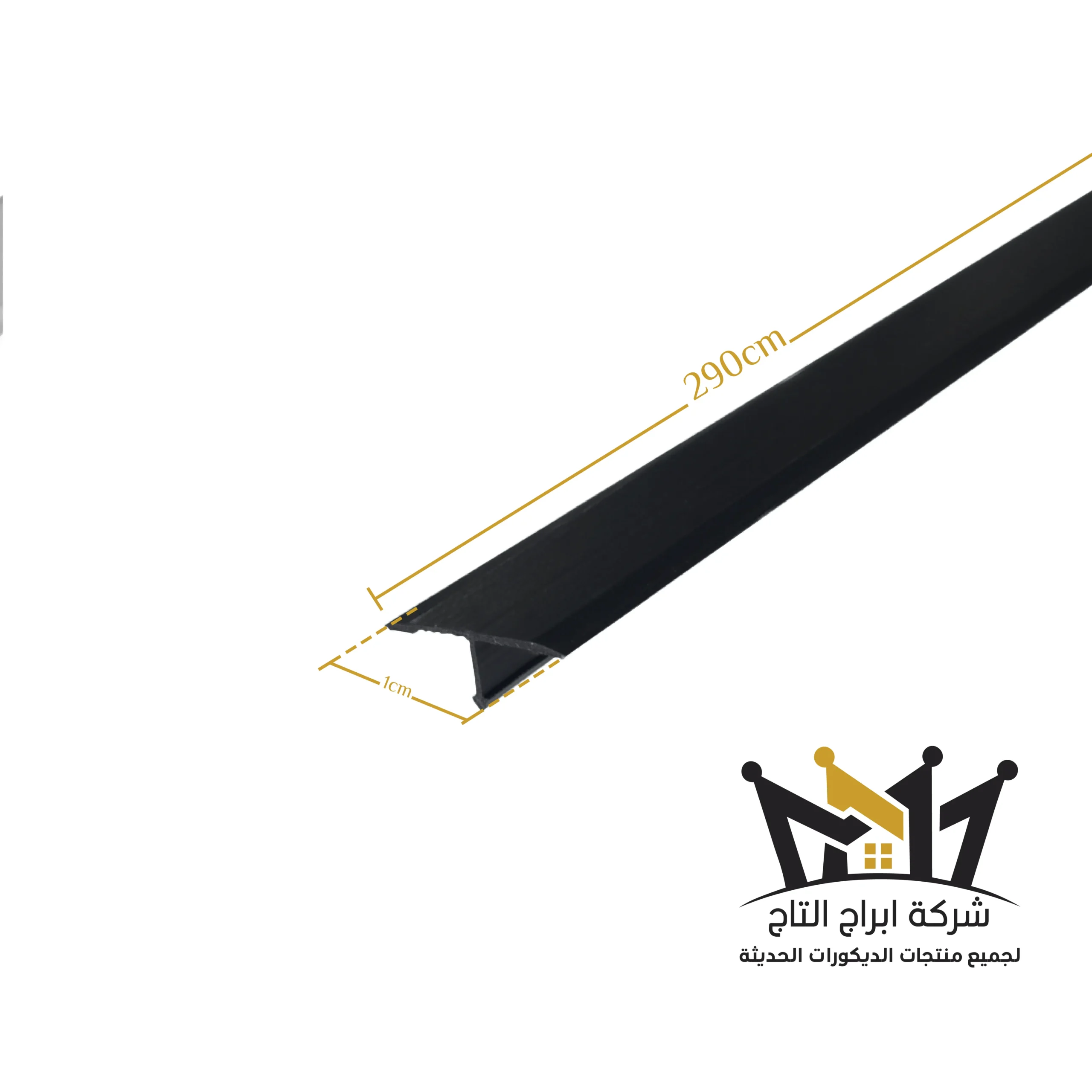 استيل فواصل 15*5 ملم اسود (للشيبورد 5 ملم )