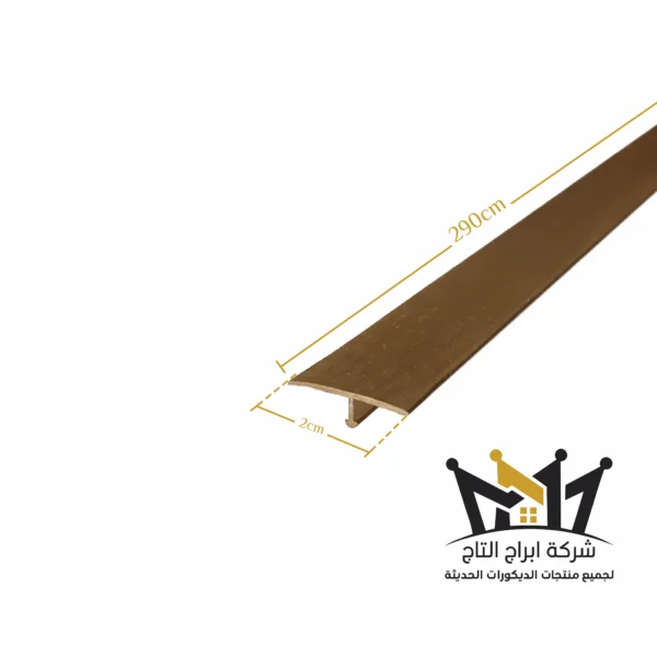 استيل فواصل 2سم عسلي