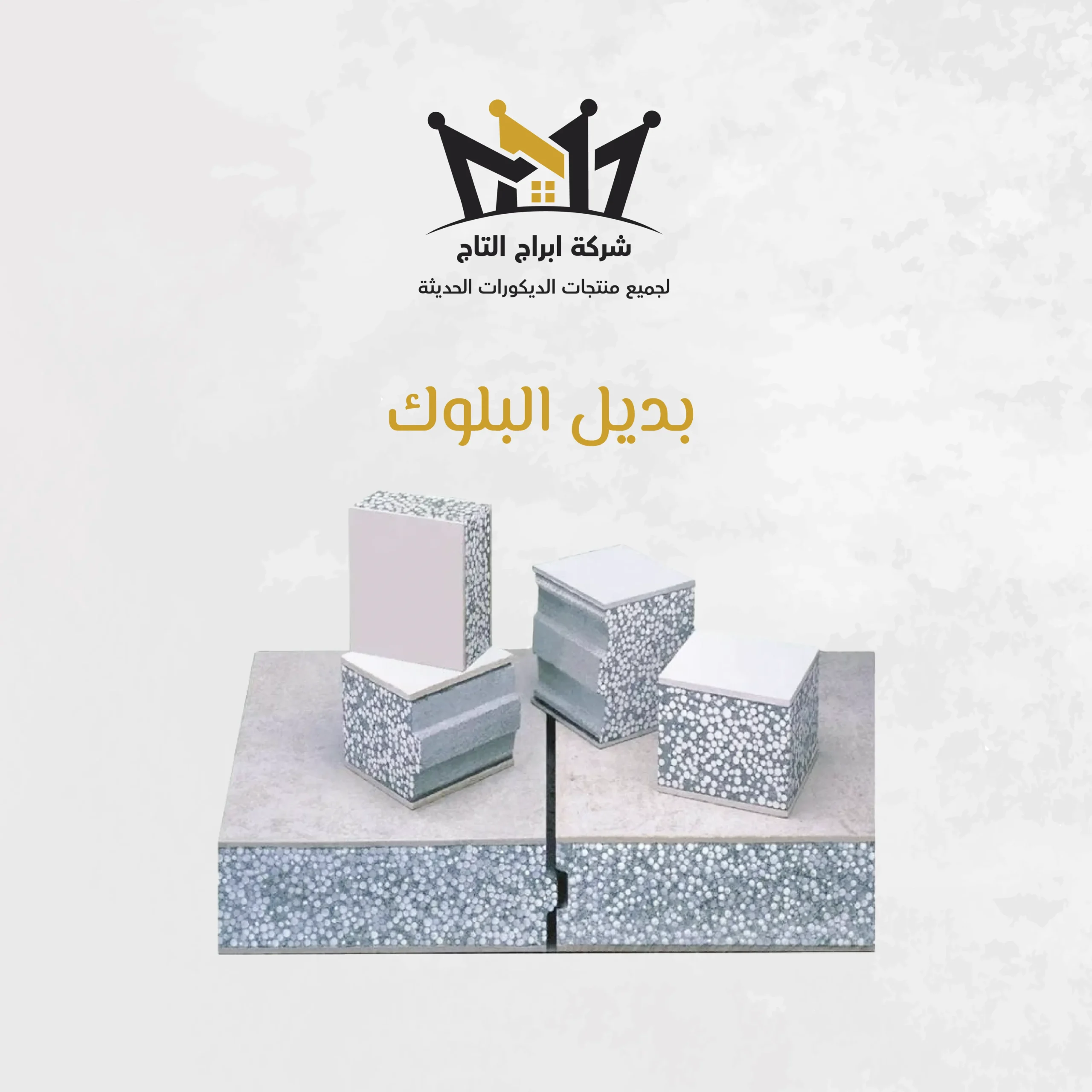 بديل البلوك